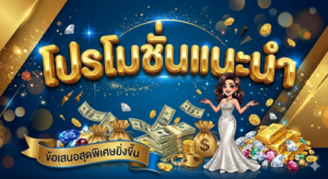 โปรโมชั่นสล็อตล่าสุด