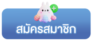 สมัครรับเครดิตฟรี