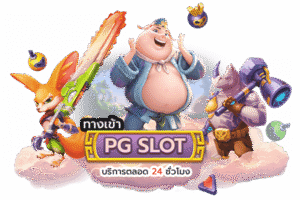 สล็อตพีจี